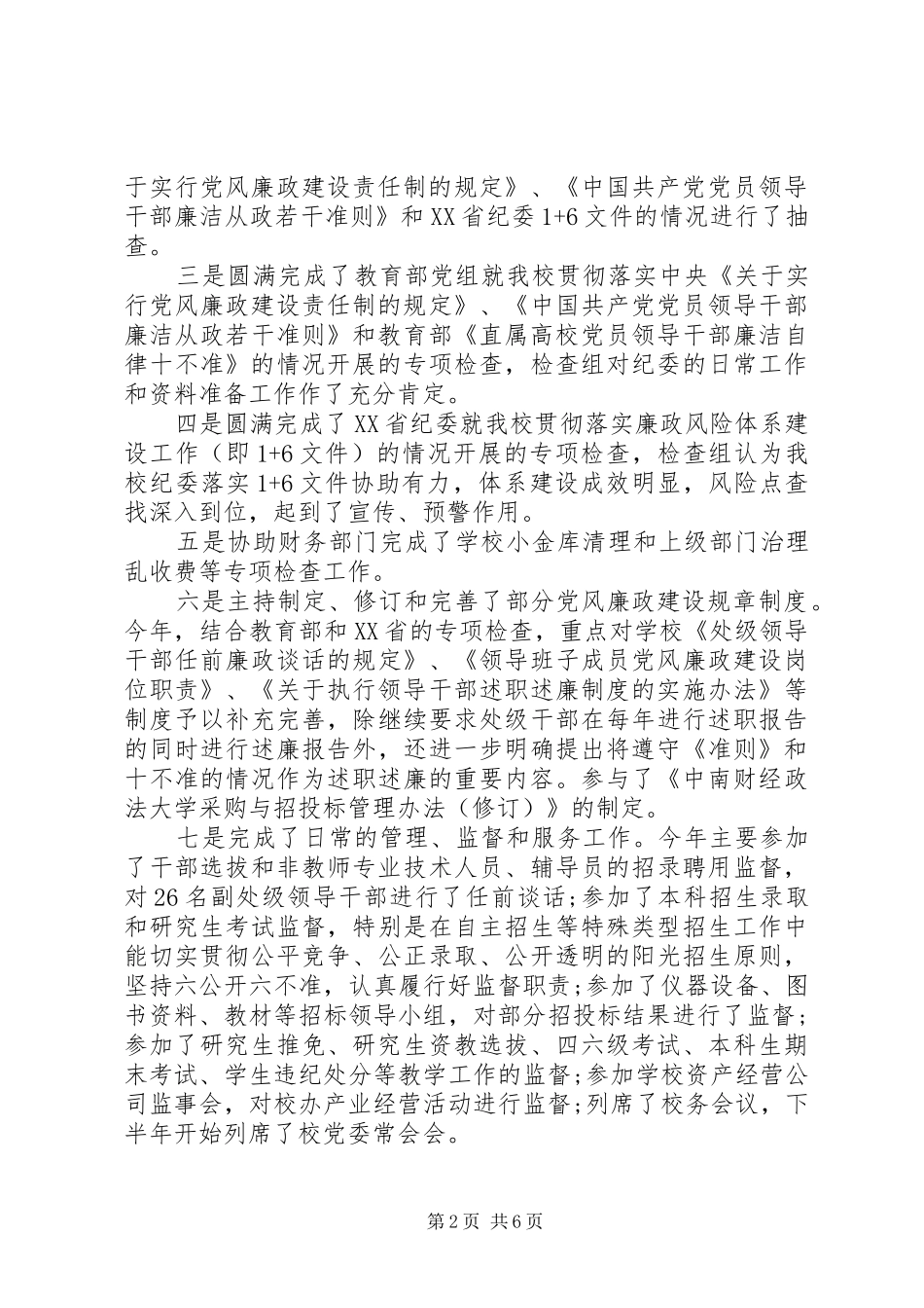 纪检监察干部工作总结_第2页