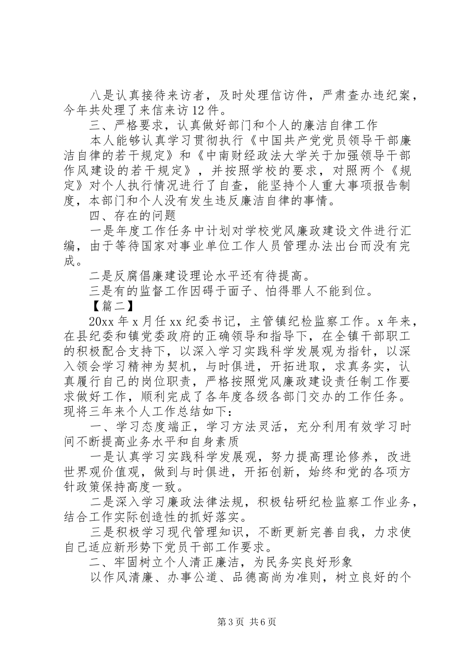 纪检监察干部工作总结_第3页