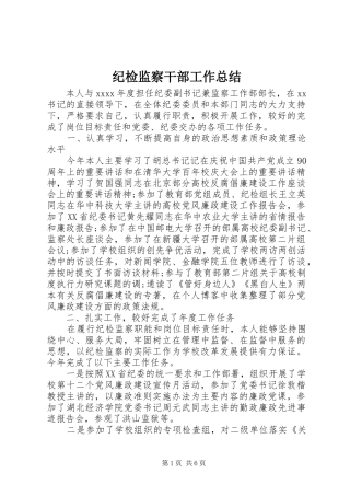 纪检监察干部工作总结