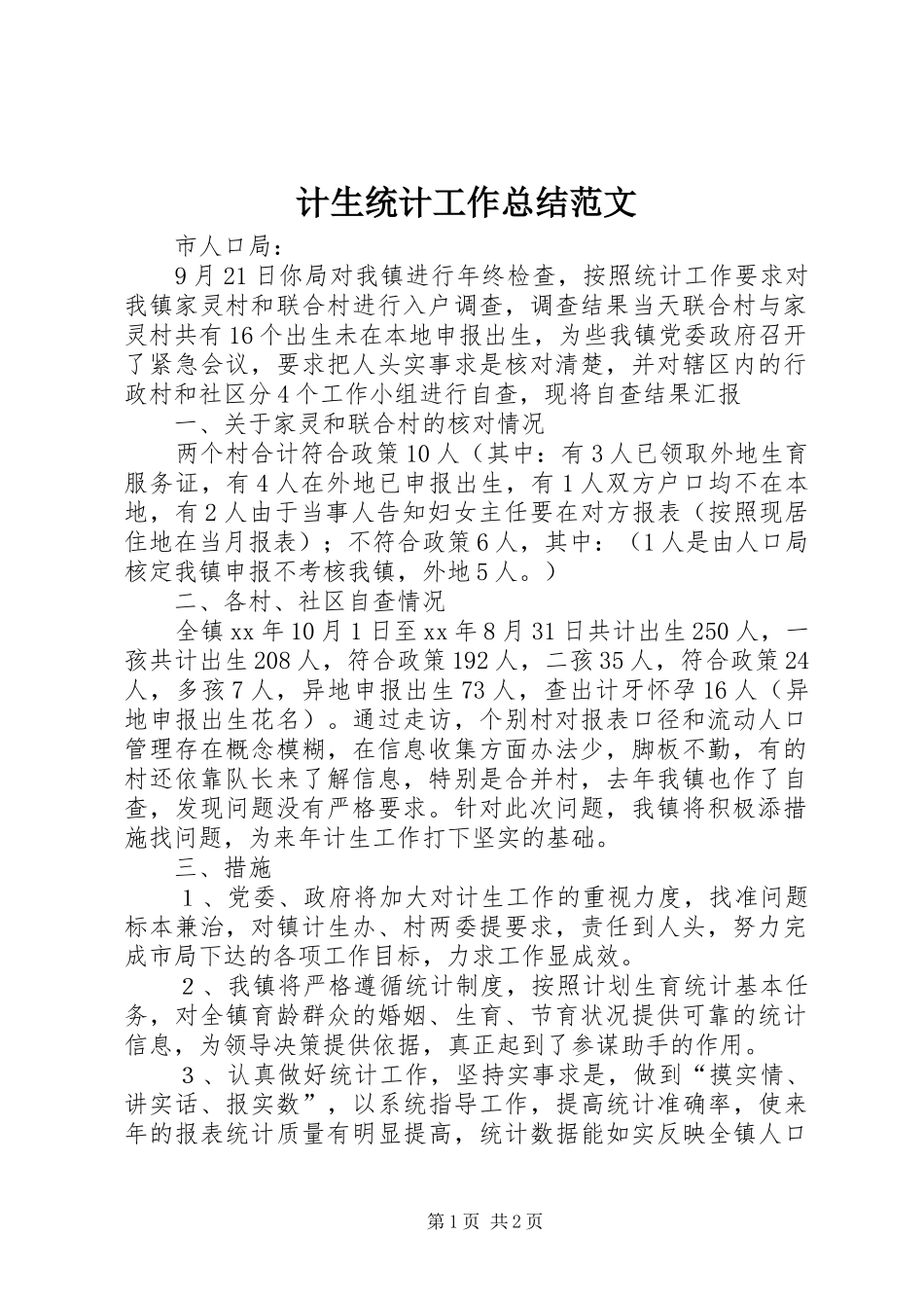 计生统计工作总结范文_第1页