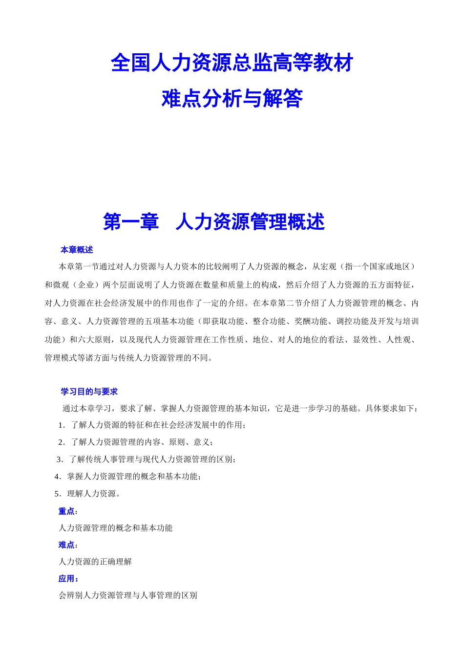 全国人力资源总监高等教材_第1页