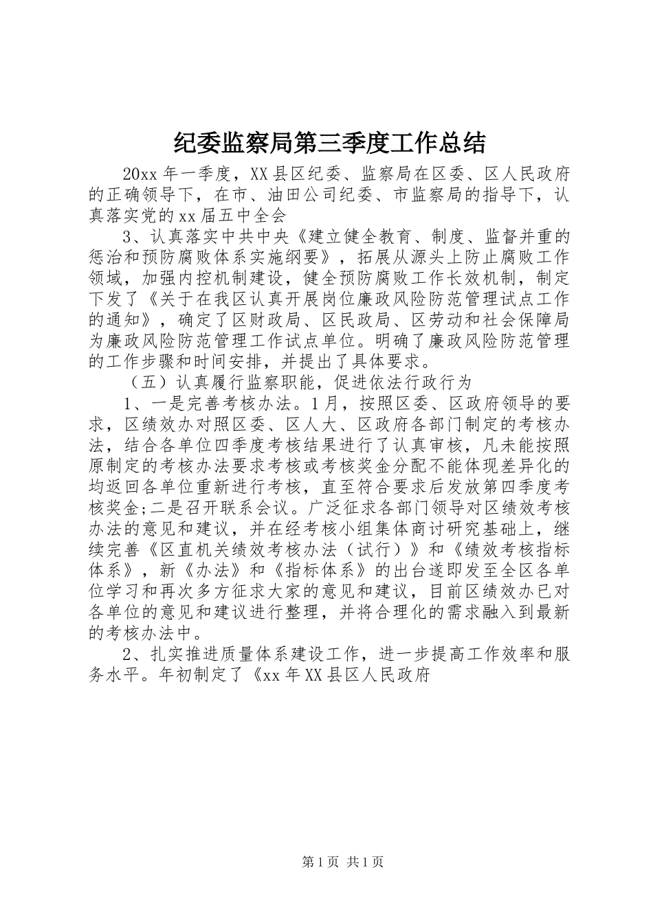 纪委监察局第三季度工作总结_第1页