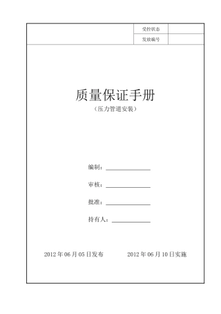 压力管道安装质量保证手册(GB2GC3)