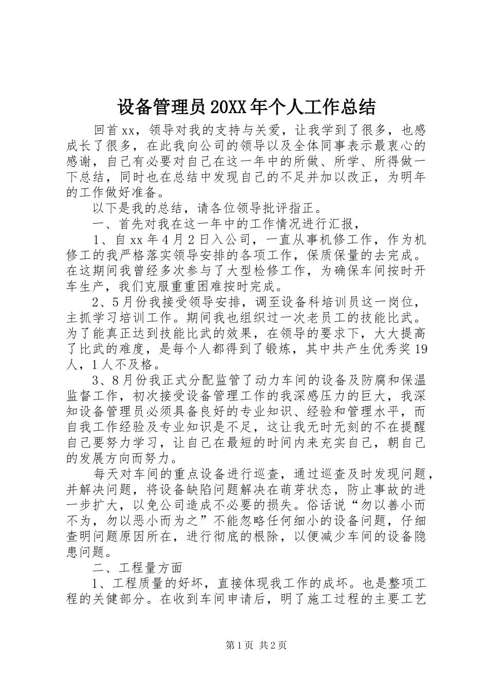 设备管理员20XX年个人工作总结_第1页