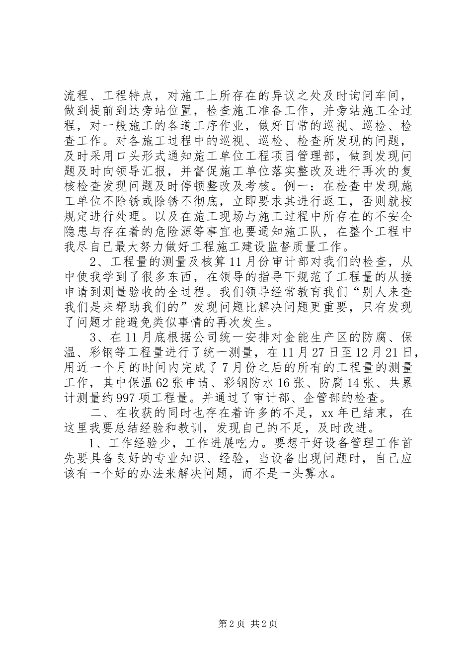 设备管理员20XX年个人工作总结_第2页