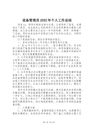 设备管理员20XX年个人工作总结
