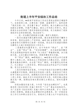 街道上半年平安综治工作总结