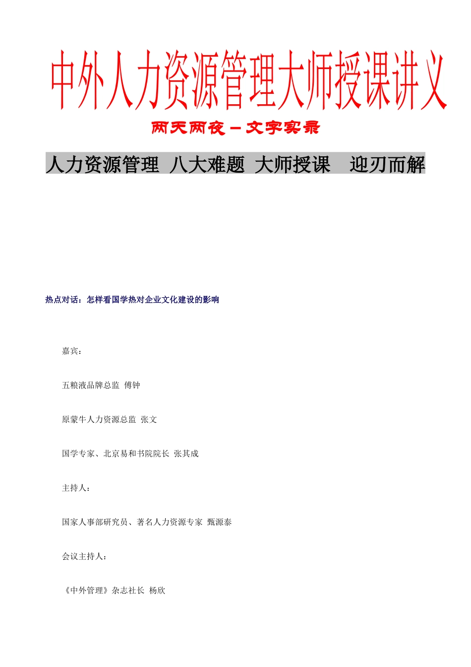 人力资源-13、第二天上午 HR大师讨论热点话题_第1页