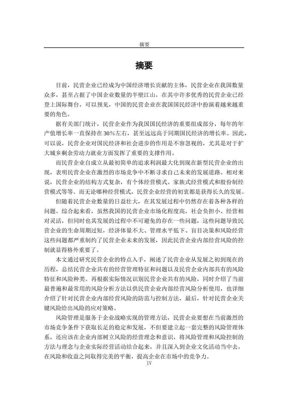 民营企业的内部经营风险应对策略研究_第2页