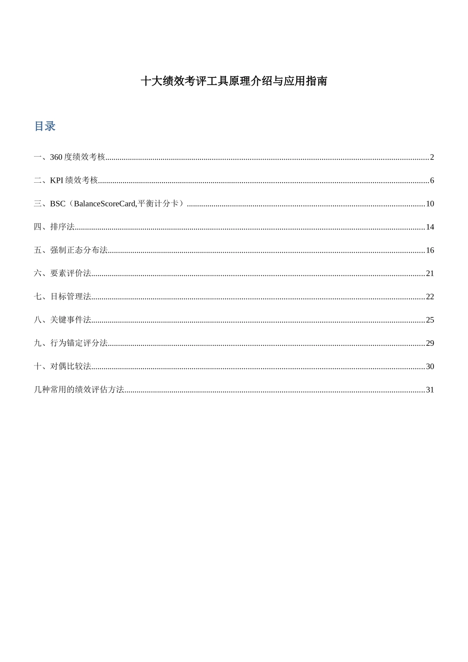 十大绩效考评工具原理介绍与应用指南_第1页