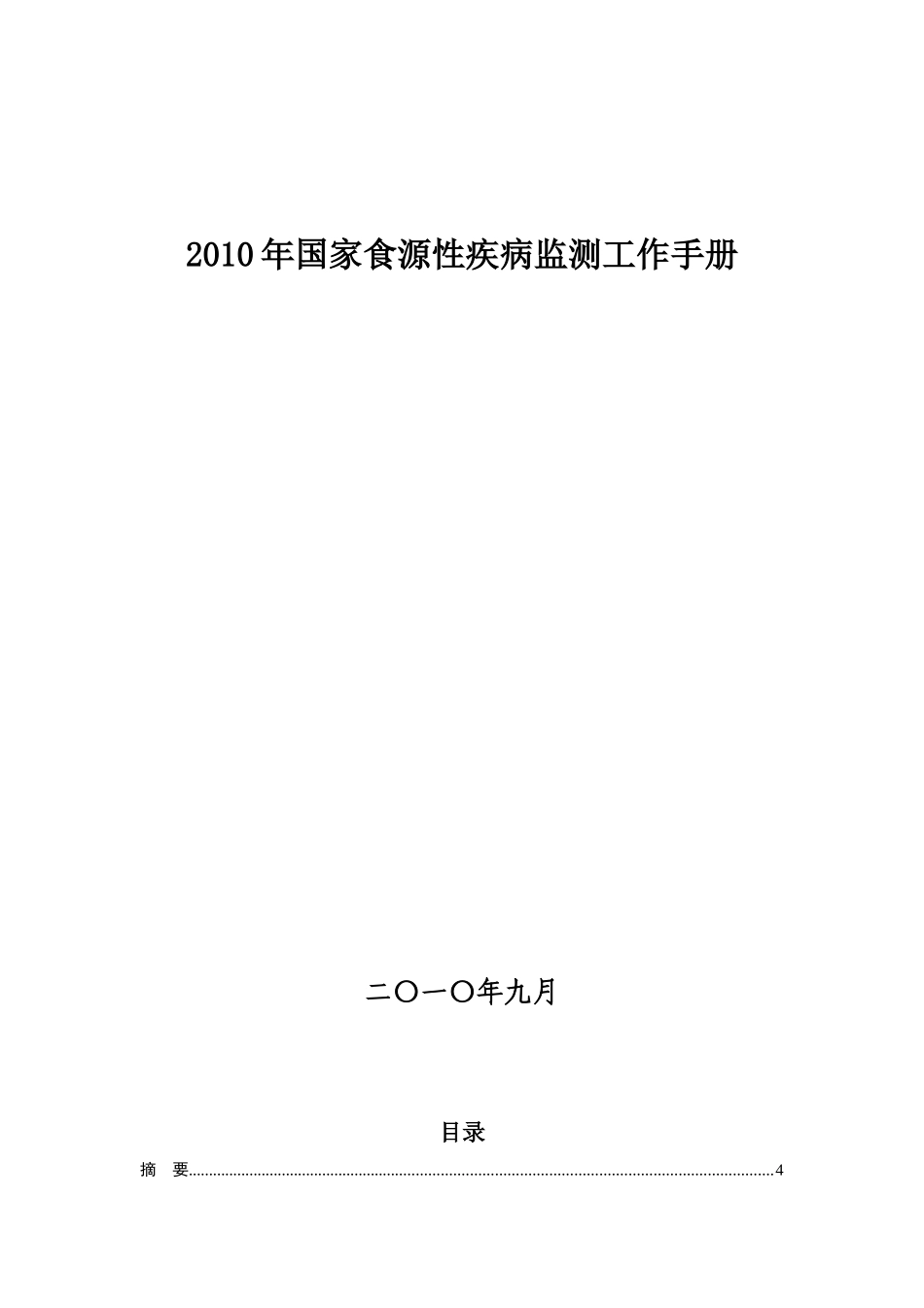 人力资源-XXXX年国家食源性疾病监测工作手册_第1页