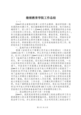 继续教育学院工作总结