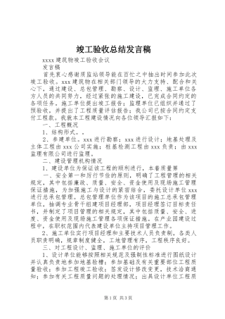 竣工验收总结发言稿