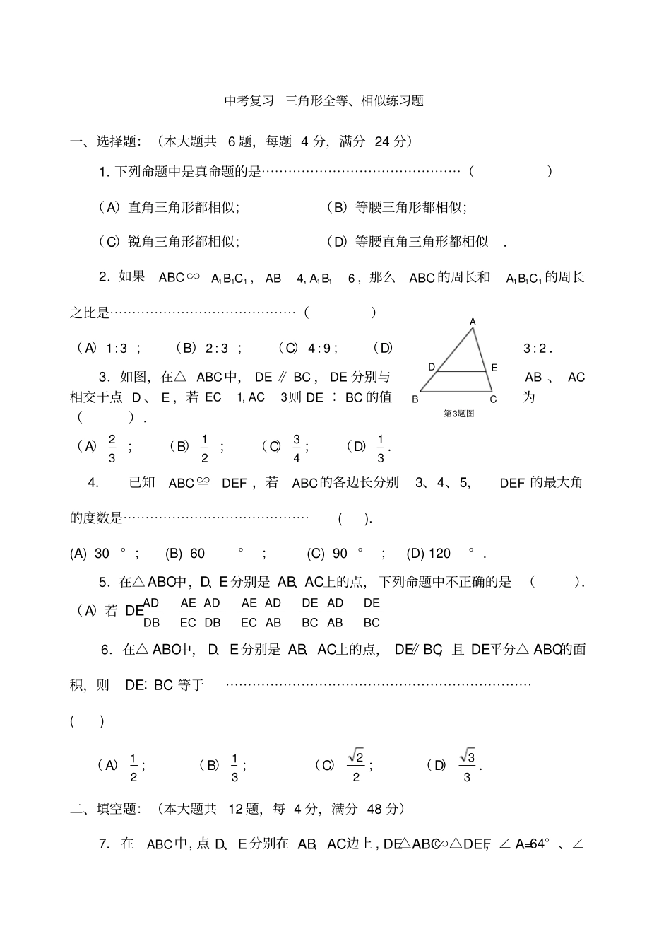 中考复习三角形全等相似练习题_第1页