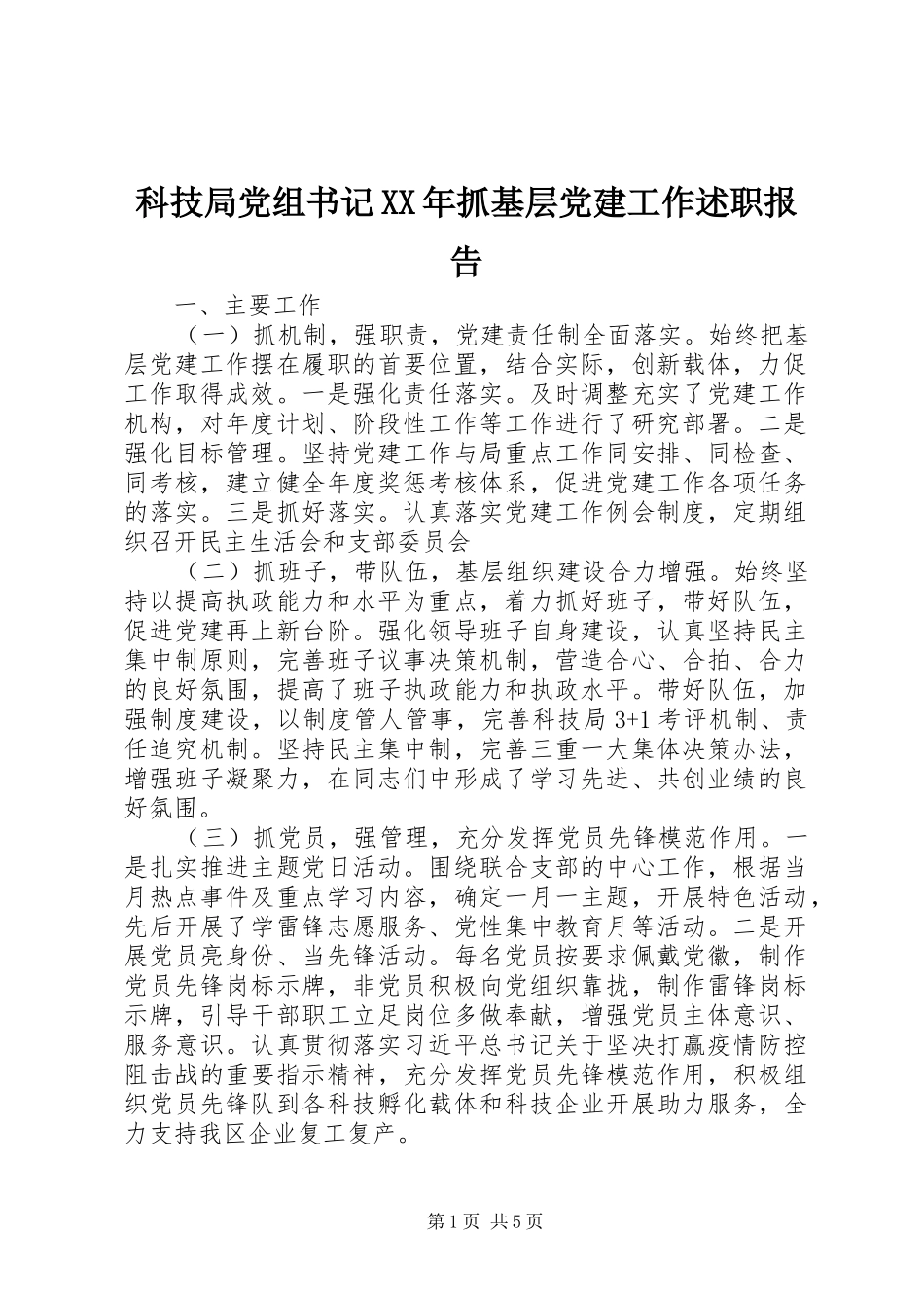 科技局党组书记抓基层党建工作述职报告_第1页