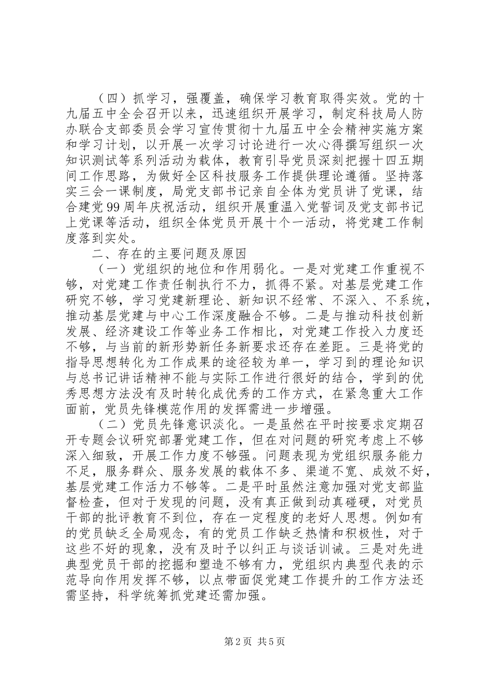 科技局党组书记抓基层党建工作述职报告_第2页