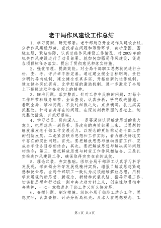 老干局作风建设工作总结