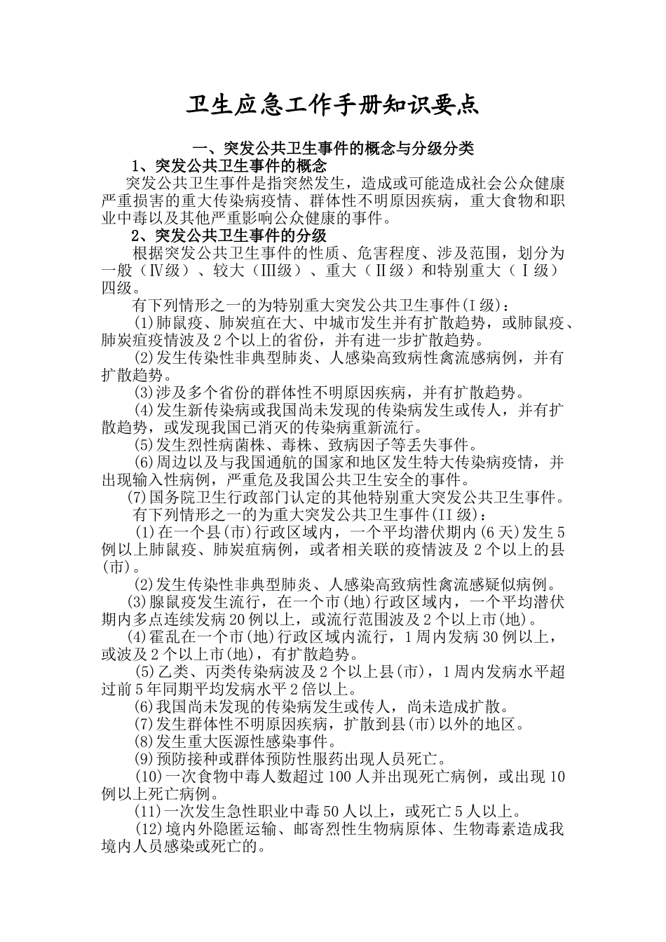 卫生应急工作手册_第1页