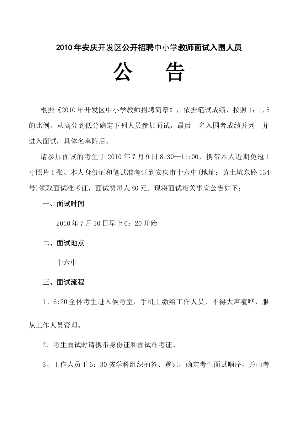 人力资源-XXXX年安庆开发区公开招聘中小学教师面试入围人员公告-_第1页