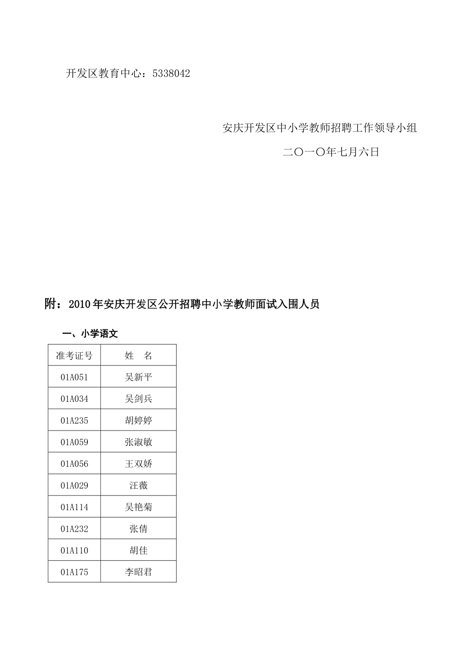 人力资源-XXXX年安庆开发区公开招聘中小学教师面试入围人员公告-_第3页