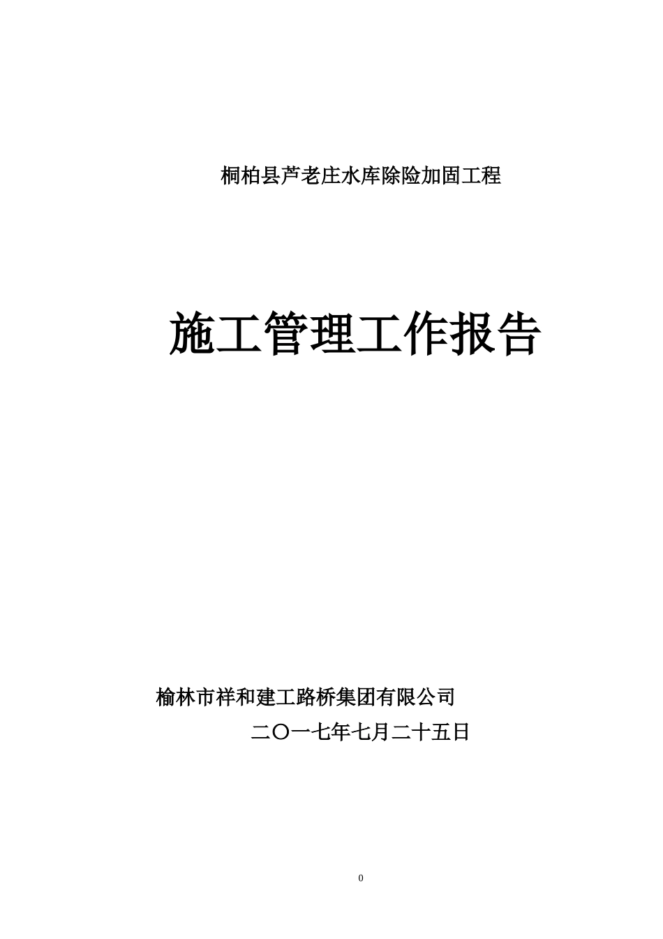 水库除险加固工程施工管理工作报告_第1页