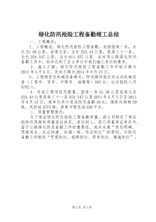 绿化防汛抢险工程备勤竣工总结