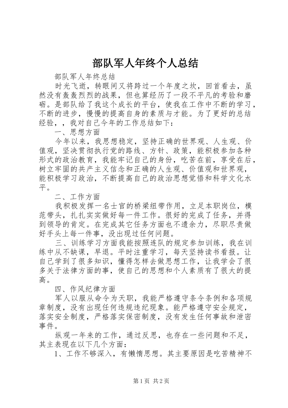 部队军人年终个人总结_第1页