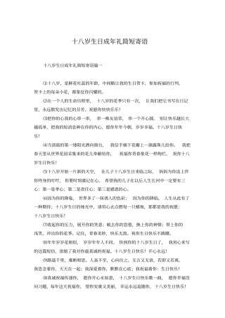 十八岁生日成年礼简短寄语