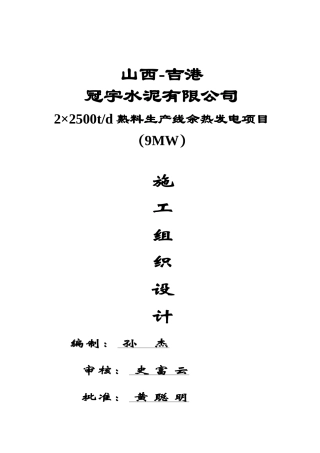 水泥熟料生产线余热发电项目施工组织设计