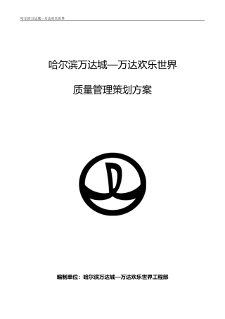 欢乐世界质量管理策划方案