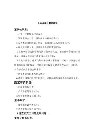 企业各岗位职责描述