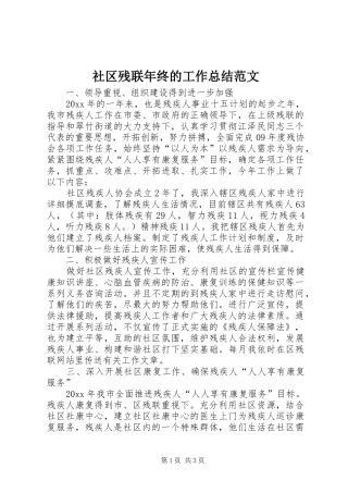 社区残联年终的工作总结范文