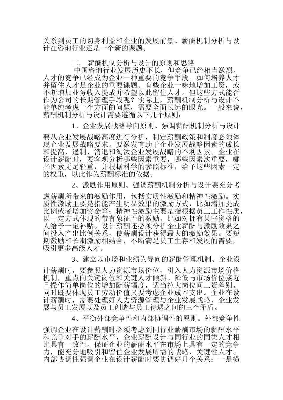 人力资源管理中的薪酬机制分析_第2页