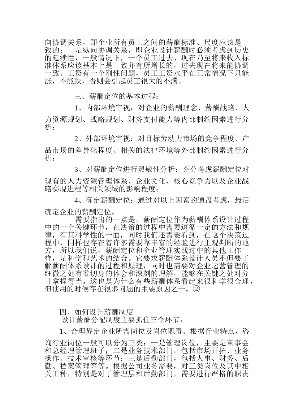 人力资源管理中的薪酬机制分析_第3页