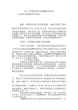 人力资源管理中的薪酬机制分析