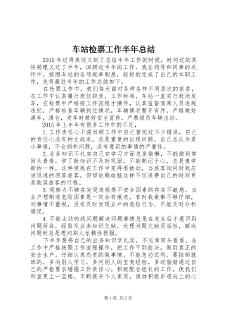 车站检票工作半年总结