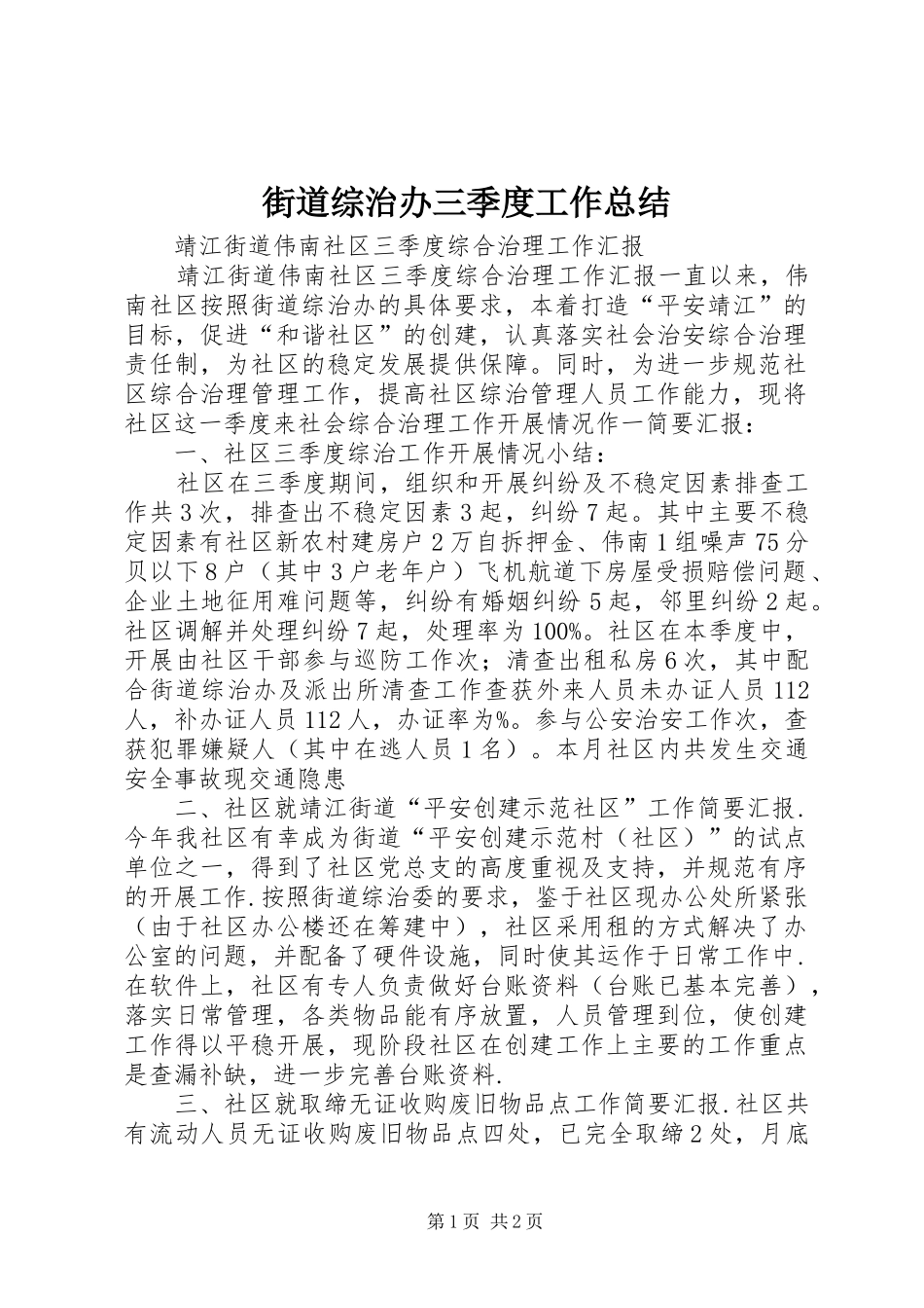 街道综治办三季度工作总结_第1页