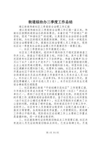街道综治办三季度工作总结