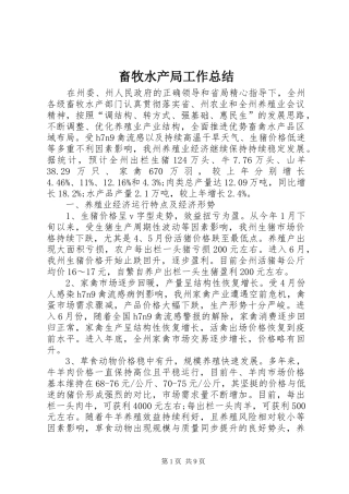 畜牧水产局工作总结