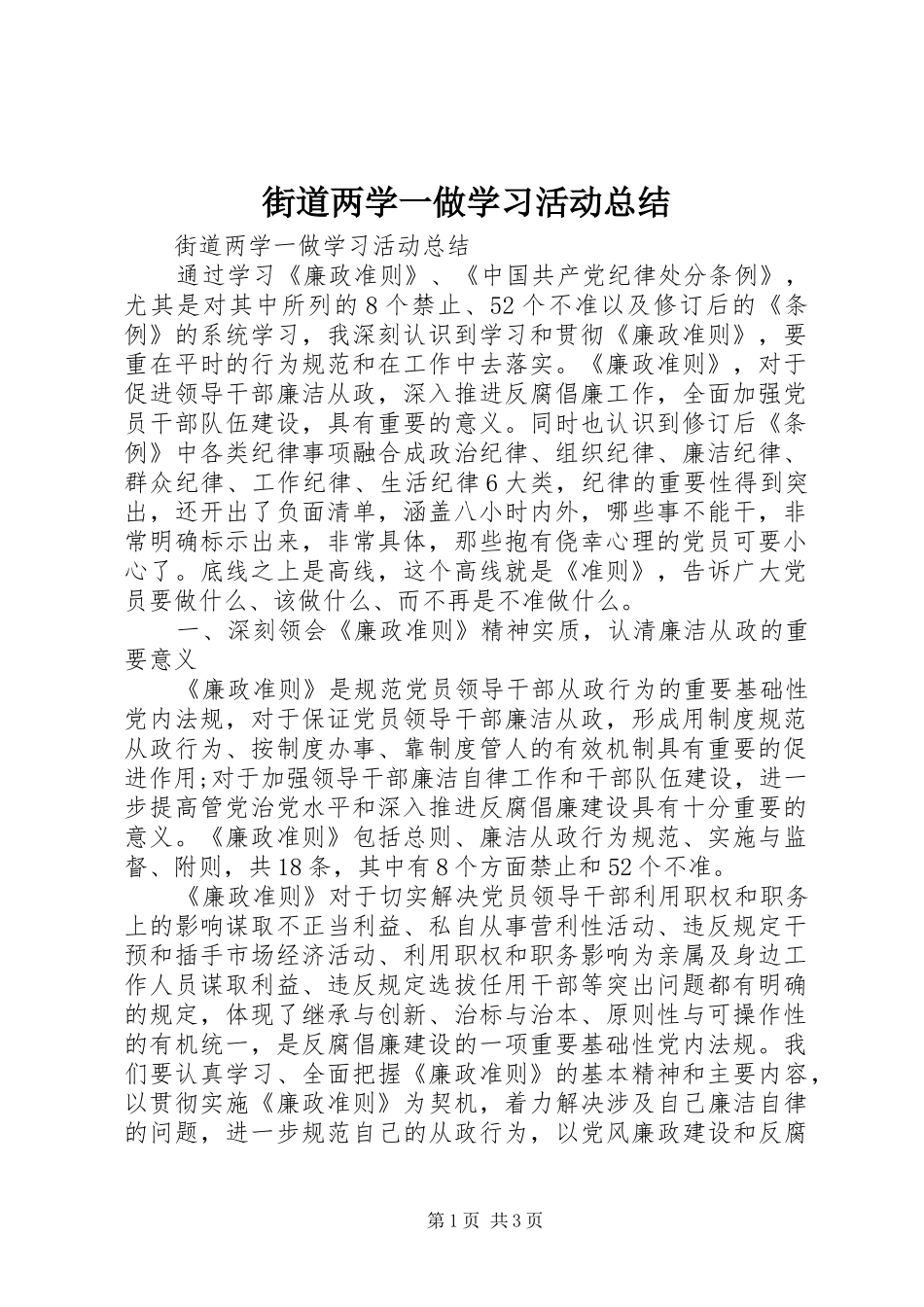 街道两学一做学习活动总结_第1页
