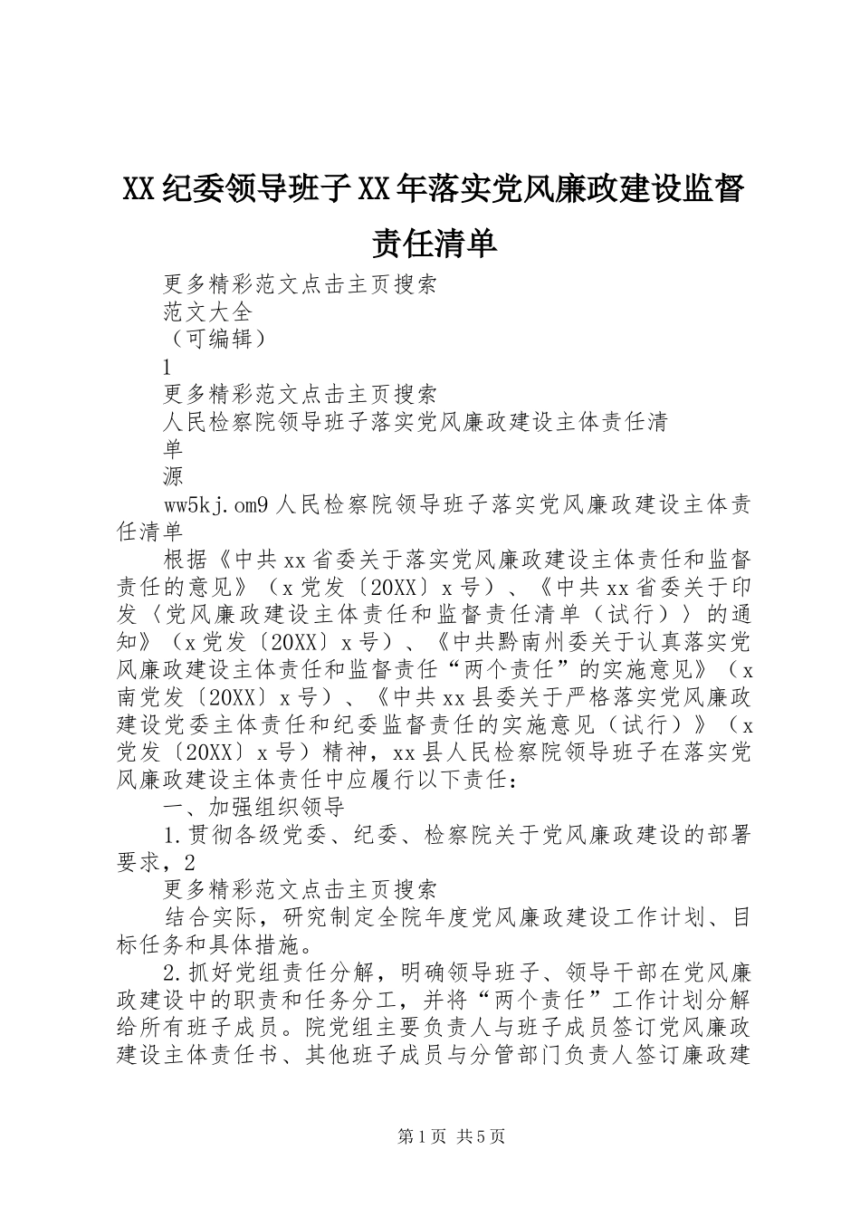 纪委领导班子落实党风廉政建设监督责任清单_第1页