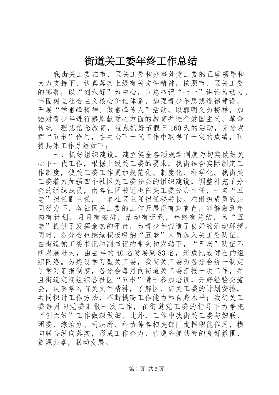 街道关工委年终工作总结_第1页