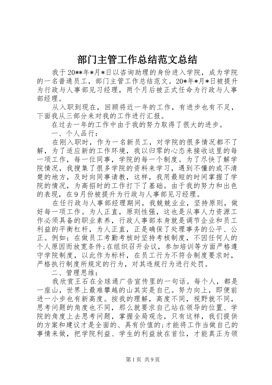 部门主管工作总结范文总结_第1页