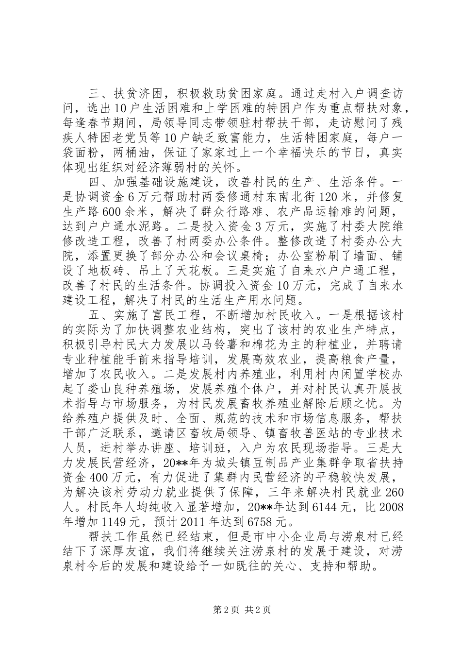 经济薄弱村帮扶工作总结5篇_第2页