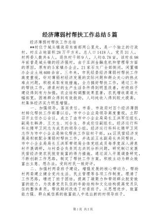 经济薄弱村帮扶工作总结5篇