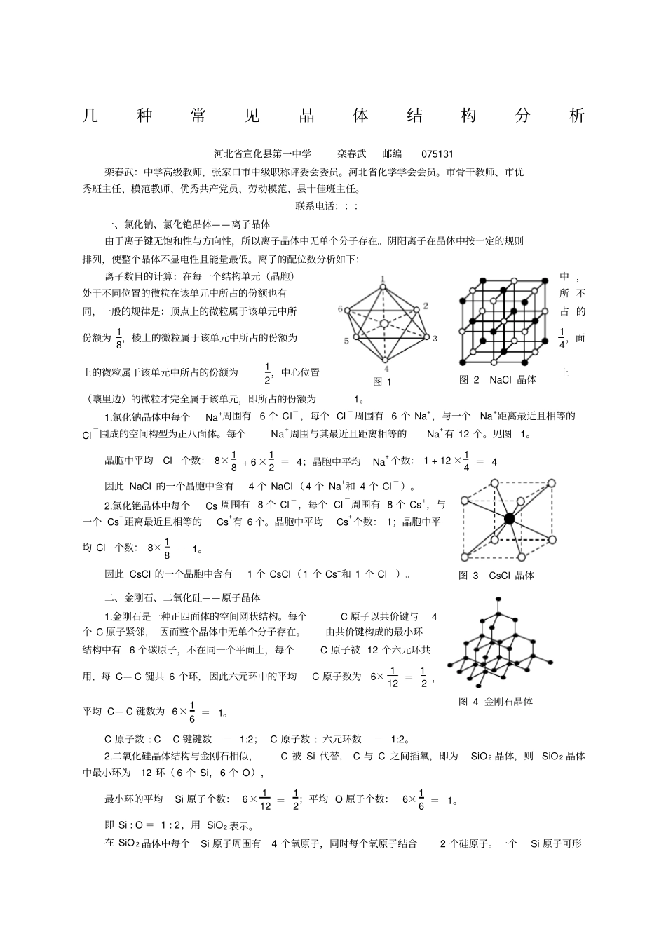 (完整word版)几种常见晶体结构分析._第1页