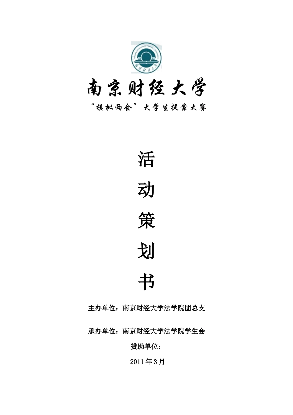 模拟两会策划_第1页