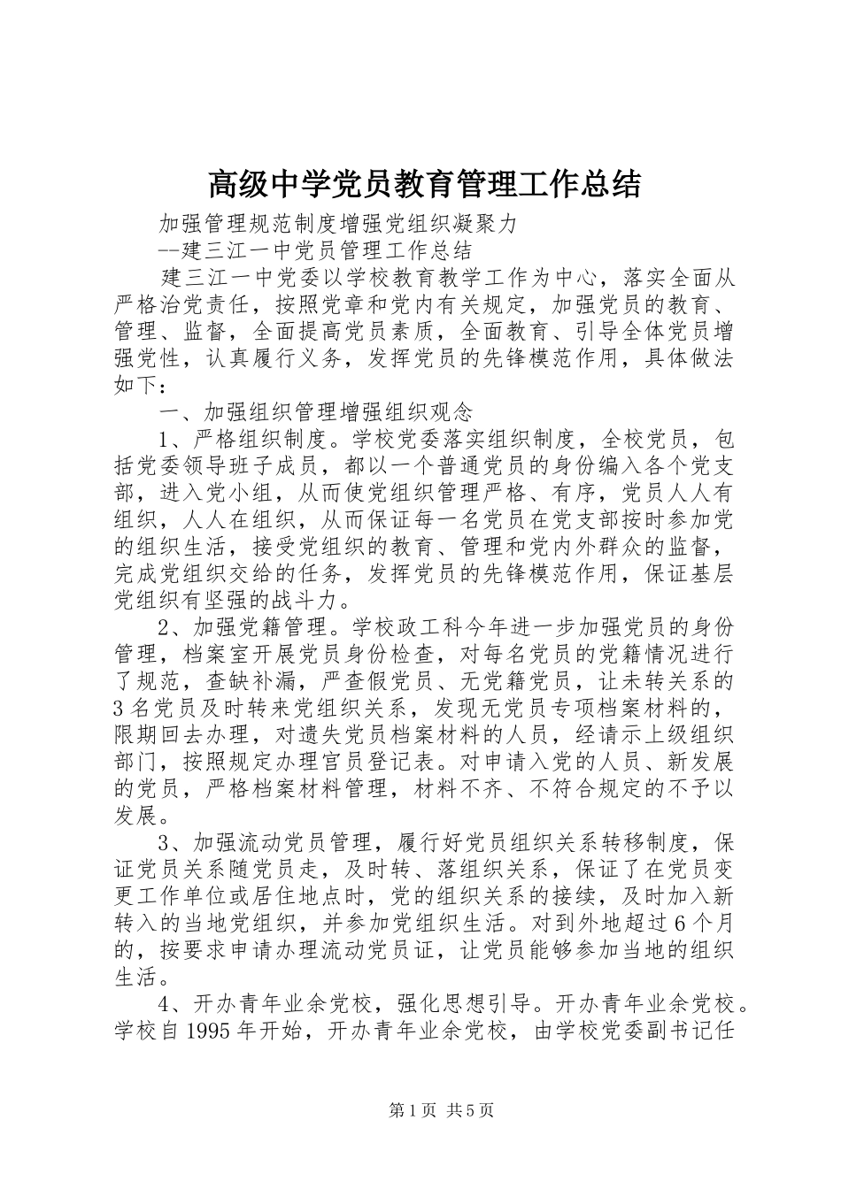 高级中学党员教育管理工作总结_第1页