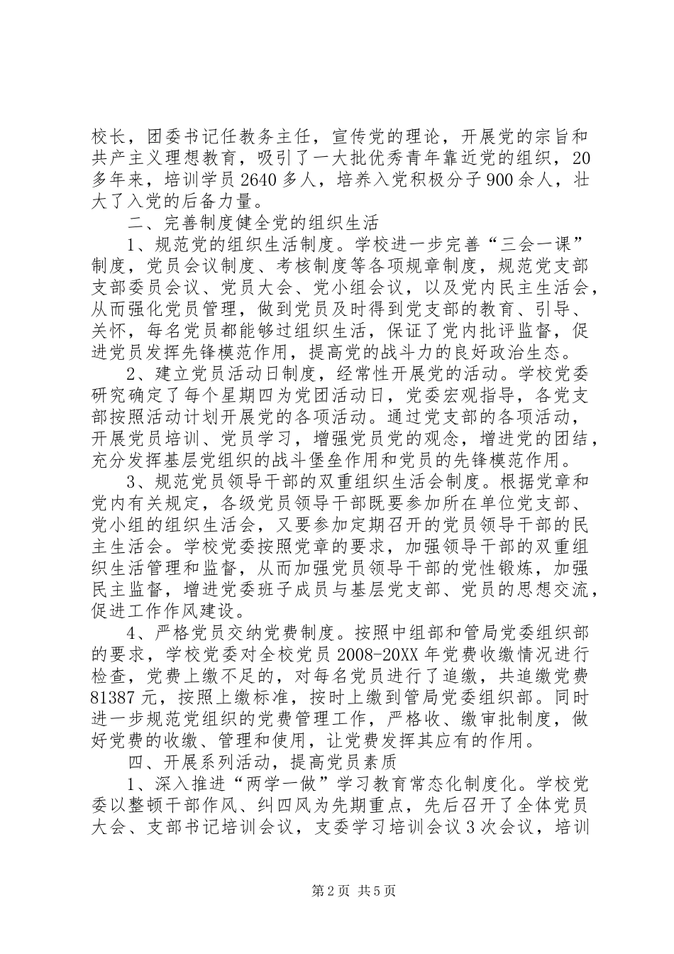 高级中学党员教育管理工作总结_第2页