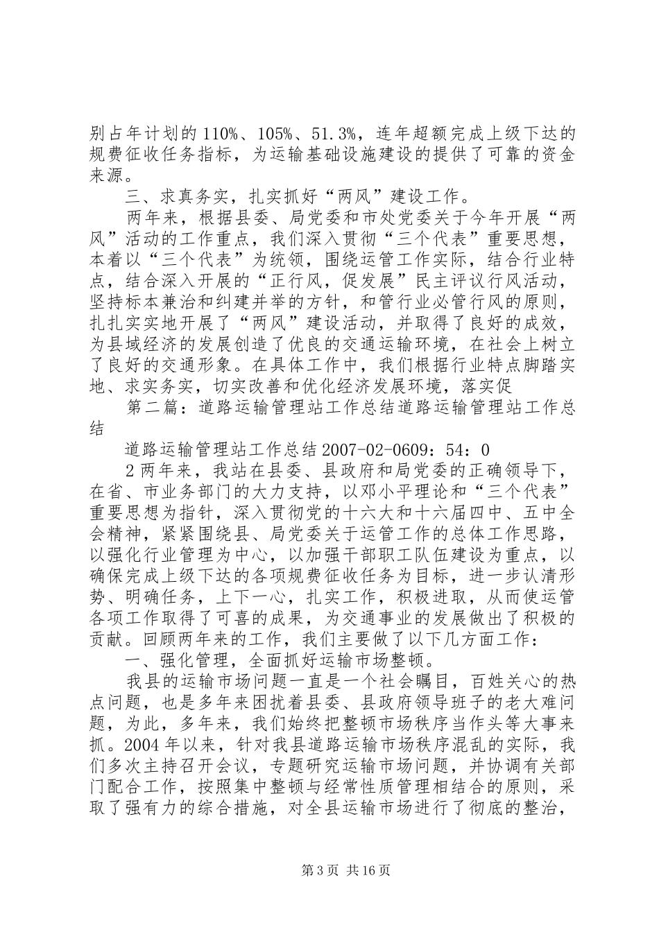 道路运输管理站工作总结范文大全_第3页